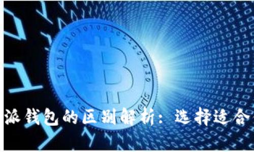 imToken和币英特派钱包的区别解析: 选择适合你的数字货币钱包