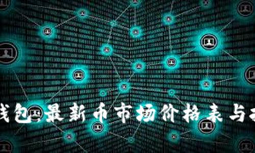 以太坊钱包：最新币市场价格表与投资分析