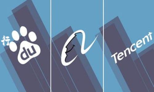 xiaoti如何保护你的 imToken 钱包免受比特币盗窃？/xiaoti  
imToken,比特币,钱包安全,数字资产/guanjianci  

引言  
近年来，数字货币的普及使得越来越多的人开始使用各种钱包来存储和管理其加密资产。其中，imToken 钱包因其用户友好和安全性而受到许多用户的青睐。然而，随着比特币价格的上涨，黑客攻击和盗窃事件也逐渐增多，给用户带来了巨大的损失。本文将探讨如何保护你的 imToken 钱包免受比特币盗窃的威胁，并分享一些实用的安全措施。  

理解比特币盗窃的常见手段  
在探讨如何保护钱包之前，首先我们需要明确黑客通常采取哪些手段进行盗窃。  
1. **钓鱼攻击**：黑客通过伪造网站或邮件，诱骗用户输入私钥或助记词。一旦用户上当，黑客可以轻易访问其数字资产。  
2. **恶意软件**：一些下载的应用程序或文件可能携带恶意软件，这些软件会记录用户的输入并将敏感信息发送给黑客。  
3. **社交工程**：黑客通过伪装成可信的人，向用户索取敏感信息。用户在没有防备的情况下，可能会泄露信息。  

增强 imToken 钱包的安全性  
针对上述风险，我们可以采取若干措施来提升 imToken 钱包的安全性。  

使用强密码和双重认证  
首先，用户在设置 imToken 钱包时，需选择一个强密码。强密码应包含大写字母、小写字母、数字和特殊字符。避免使用个人信息，如生日、电话号码等。  
此外，启用双重认证（2FA）也是必不可少的。在每次登录或进行重大交易时，用户都需要输入额外的验证码。这一过程虽然增加了操作时间，但极大提升了安全性。  

定期更新钱包软件  
技术在不断发展，黑客的攻击手段也在不断升级。因此，定期更新钱包软件至关重要。更新通常会修复已知的漏洞，从而降低被攻击的风险。  
用户应定期检查 imToken 的官方通知，确保自己使用着最新版本的钱包。  

保护你的私钥和助记词  
私钥和助记词是用户数字资产的“钥匙”。一旦泄露，黑客便可轻易地控制钱包。因此，务必妥善保管。  
1. **离线保存**：不要将私钥和助记词保存在网络上，尤其是社交媒体或云存储服务中。考虑将其写在纸上，存放在安全的地方。  
2. **避免分享**：无论对方声称多么可信，坚决不要共享你的私钥和助记词。合法的服务不会索取这类信息。  

警惕网络钓鱼  
用户在访问 imToken 官方网站或其他相关链接时，务必确认网址是否正确。钓鱼网站通常只有微小的差异，如果不仔细观察，容易上当受骗。  
此外，对那些通过邮件或信息发送的链接也应保持高度警惕。建议用户直接在浏览器中输入网址，而不是点击链接。  

保持设备安全  
使用钱包的设备也需保持良好的安全防护。确保安装有效的防病毒软件并定期扫描设备。不要随便下载不知名的应用，避免恶意软件的入侵。  
另外，确保操作系统和应用程序始终保持最新版本，以防止因漏洞被攻击。  

总结  
保护 imToken 钱包的安全并非一朝一夕之功。用户需要时刻保持警惕，自觉采取措施，确保自己的数字资产安全。只有这样，才能在加密货币的世界中安全前行。  
通过上述措施，用户能够有效降低比特币被盗的风险。不论你是刚接触数字货币的新手，还是有一定经验的投资者，增强安全意识始终是保护资产的首要任务。  
希望每位读者都能铭记这些安全提示，让你的 imToken 钱包安全无忧，数字资产稳步增值！