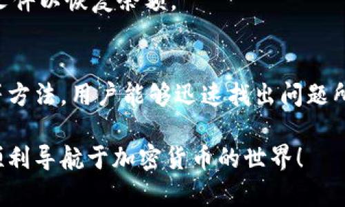 imToken钱包金额显示为0的原因及解决方法
imToken, 钱包金额显示0, 数字资产, 加密货币/guanjianci

引言
使用imToken钱包的用户可能会遇到一种情况：钱包中的金额显示为0。这种情况常常让用户感到困惑和担忧。本文将探讨imToken钱包金额显示为0的原因，并提供相应的解决方案，让用户能够顺利查看和管理自己的数字资产。

imToken钱包简介
imToken是一款广受欢迎的数字资产钱包，用户可以在此存储、管理和交易多种加密货币。由于其良好的安全性和用户体验，它吸引了大量的用户。在使用过程中，了解钱包的功能和可能遇到的问题对于用户来说至关重要。

钱包金额显示为0的常见原因
当用户发现imToken钱包中的金额显示为0时，可能由以下几种原因造成：

h41. 网络连接问题/h4
如果用户的网络连接不稳定，钱包可能无法正常同步。imToken需要连接到区块链网络，以获取最新的余额信息。如果无法连接到网络，用户的余额就可能显示为0。

h42. 账户未选择/h4
在imToken中，用户可以管理多个账户。如果用户没有选择正确的账户，或者误操作选择了其他账户，其余额将显示为0。确认当前选中的账户可以解决这一问题。

h43. 钱包未同步/h4
imToken需要一定的时间来同步区块链数据。如果用户刚刚导入钱包或首次使用app，可能需要等待同步过程完成。同步期间，余额可能显示为0。

h44. 转账状态未确认/h4
如果用户最近进行了转账，而该转账尚未被区块链确认，钱包中的余额也可能显示为0。这种情况下，用户可以通过区块链浏览器查询该交易的状态。

h45. 钱包文件损坏或丢失/h4
如果用户的imToken钱包文件损坏或丢失，可能会导致余额显示为0。定期备份钱包文件可以帮助用户避免这样的风险。

解决imToken钱包金额显示为0的方法
了解了可能导致余额显示为0的原因后，我们可以针对每种情况采取相应的解决方法：

h41. 检查网络连接/h4
确保手机或设备的网络连接是稳定的，用户可以尝试切换Wi-Fi和数据网络，查看问题是否得到解决。如果网络正常，重新打开imToken钱包，检查余额。

h42. 确认账户选择/h4
在imToken钱包界面中，检查当前选择的账户是否正确。点击账户选项，查看是否选择了正确的地址。如有需要，切换至目标账户。

h43. 等待同步完成/h4
若钱包刚导入，请耐心等待同步过程。同步完成后，钱包余额将显示最新的资产数据。如果长时间未同步，可以尝试重新启动应用程序。

h44. 查询转账状态/h4
如用户最近进行了转账操作，建议使用网络上的区块链浏览器，通过输入钱包地址或交易ID，查询该交易的状态。如果交易未确认，请耐心等待。

h45. 恢复钱包文件/h4
定期备份钱包数据是非常重要的。如果钱包文件损坏或丢失，可以尝试使用备份文件进行恢复。按app提示操作，重新导入钱包文件以恢复余额。

总结
imToken钱包金额显示为0可能由多种原因引起。通过排查网络连接、确认账户选择、等待同步、查询交易状态及恢复备份文件等方法，用户能够迅速找出问题所在并加以解决。了解这些常见问题和解决方案，有助于用户更顺畅地管理自己的数字资产，享受imToken钱包带来的便捷体验。

在数字货币日益普及的今天，了解如何有效使用工具和平台变得尤为重要。希望本文对imToken钱包的用户有所帮助，助大家顺利导航于加密货币的世界！