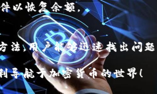 imToken钱包金额显示为0的原因及解决方法
imToken, 钱包金额显示0, 数字资产, 加密货币/guanjianci

引言
使用imToken钱包的用户可能会遇到一种情况：钱包中的金额显示为0。这种情况常常让用户感到困惑和担忧。本文将探讨imToken钱包金额显示为0的原因，并提供相应的解决方案，让用户能够顺利查看和管理自己的数字资产。

imToken钱包简介
imToken是一款广受欢迎的数字资产钱包，用户可以在此存储、管理和交易多种加密货币。由于其良好的安全性和用户体验，它吸引了大量的用户。在使用过程中，了解钱包的功能和可能遇到的问题对于用户来说至关重要。

钱包金额显示为0的常见原因
当用户发现imToken钱包中的金额显示为0时，可能由以下几种原因造成：

h41. 网络连接问题/h4
如果用户的网络连接不稳定，钱包可能无法正常同步。imToken需要连接到区块链网络，以获取最新的余额信息。如果无法连接到网络，用户的余额就可能显示为0。

h42. 账户未选择/h4
在imToken中，用户可以管理多个账户。如果用户没有选择正确的账户，或者误操作选择了其他账户，其余额将显示为0。确认当前选中的账户可以解决这一问题。

h43. 钱包未同步/h4
imToken需要一定的时间来同步区块链数据。如果用户刚刚导入钱包或首次使用app，可能需要等待同步过程完成。同步期间，余额可能显示为0。

h44. 转账状态未确认/h4
如果用户最近进行了转账，而该转账尚未被区块链确认，钱包中的余额也可能显示为0。这种情况下，用户可以通过区块链浏览器查询该交易的状态。

h45. 钱包文件损坏或丢失/h4
如果用户的imToken钱包文件损坏或丢失，可能会导致余额显示为0。定期备份钱包文件可以帮助用户避免这样的风险。

解决imToken钱包金额显示为0的方法
了解了可能导致余额显示为0的原因后，我们可以针对每种情况采取相应的解决方法：

h41. 检查网络连接/h4
确保手机或设备的网络连接是稳定的，用户可以尝试切换Wi-Fi和数据网络，查看问题是否得到解决。如果网络正常，重新打开imToken钱包，检查余额。

h42. 确认账户选择/h4
在imToken钱包界面中，检查当前选择的账户是否正确。点击账户选项，查看是否选择了正确的地址。如有需要，切换至目标账户。

h43. 等待同步完成/h4
若钱包刚导入，请耐心等待同步过程。同步完成后，钱包余额将显示最新的资产数据。如果长时间未同步，可以尝试重新启动应用程序。

h44. 查询转账状态/h4
如用户最近进行了转账操作，建议使用网络上的区块链浏览器，通过输入钱包地址或交易ID，查询该交易的状态。如果交易未确认，请耐心等待。

h45. 恢复钱包文件/h4
定期备份钱包数据是非常重要的。如果钱包文件损坏或丢失，可以尝试使用备份文件进行恢复。按app提示操作，重新导入钱包文件以恢复余额。

总结
imToken钱包金额显示为0可能由多种原因引起。通过排查网络连接、确认账户选择、等待同步、查询交易状态及恢复备份文件等方法，用户能够迅速找出问题所在并加以解决。了解这些常见问题和解决方案，有助于用户更顺畅地管理自己的数字资产，享受imToken钱包带来的便捷体验。

在数字货币日益普及的今天，了解如何有效使用工具和平台变得尤为重要。希望本文对imToken钱包的用户有所帮助，助大家顺利导航于加密货币的世界！