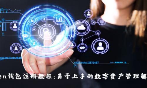 imToken钱包注册教程：易于上手的数字资产管理解决方案