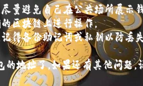 要找到 imToken 钱包的地址，可以按照以下步骤操作：

### 一、打开 imToken 应用

1. **启动 imToken 应用**：在你的手机上找到并点击 imToken 图标，打开钱包应用。

### 二、选择钱包

2. **选择你的钱包**：如果你在 imToken 中有多个钱包，请选择你想要查看地址的钱包。

### 三、查看钱包地址

3. **进入钱包界面**：在钱包主界面，您会看到当前钱包的资产情况。

4. **查看地址**：点击你想要找地址的币种，比如 Ethereum（以太坊）或 Bitcoin（比特币）。进入币种界面后，一般会在顶部显示你的钱包地址。

### 四、复制钱包地址

5. **复制地址**：长按钱包地址，会出现复制选项，点击“复制”即可将地址复制到剪贴板。

### 五、使用钱包地址

6. **使用地址**：现在你可以在其他平台上使用这个地址进行转账或收款。

### 额外提示

- **安全性**：确保在共享钱包地址时仅限于信任的人，尽量避免自己在公共场所展示钱包地址。
- **检查网络**：记得查看所选地址的网络，确保在正确的区块链上进行操作。
- **定期备份**：如果你修改了任何与钱包相关的设置，记得备份助记词或私钥以防丢失。

遵循以上步骤，你就可以轻松找到并使用 imToken 钱包的地址了。如果还有其他问题，请随时咨询。