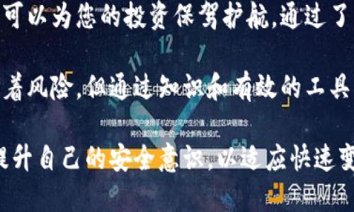Token钱包的安全性分析：如何保护您的数字资产？  
Token钱包, 数字资产, 钱包安全, 加密货币/guanjianci  

引言  
随着加密货币的快速发展，各种数字钱包应运而生。作为投资者，选择一个可靠的Token钱包是保障资产安全的第一步。本篇文章将深入探讨Token钱包的安全性，帮助您在这条充满风险的投资路上稳健前行。  

什么是Token钱包？  
Token钱包是一种数字工具，用于存储和管理您的加密货币和Token。不同于传统银行账户，Token钱包的运作基于区块链技术。每一个钱包都有一个独特的地址，用户可以通过这个地址接收和发送数字资产。  

根据功能的不同，Token钱包可以分为热钱包和冷钱包。热钱包是在线状态的，其便利性适合频繁交易，但相对安全性较低。冷钱包则是离线存储，安全性更高，适用于长期投资。  

Token钱包的安全性如何？  
安全性是选择Token钱包时最重要的考量因素之一。以下是一些影响Token钱包安全性的关键要素：  

h41. 私钥管理/h4  
每个Token钱包都有一个私钥，它是用户访问和管理其数字资产的唯一凭证。保护好私钥至关重要。如果您的私钥遭到泄露，恶意用户可能会轻易访问您的资产。  

h42. 双重认证/h4  
许多Token钱包提供双重认证功能。这是一种额外的安全措施，可以有效防止黑客的攻击。用户在登录或进行大额交易时，需要输入额外的一次性密码，这样即使账号密码被盗，黑客也无法轻易进入钱包。  

h43. 开源与审计/h4  
一个开源的Token钱包可以让用户自行检查其安全性。安全专家和社区用户可以审计代码，以确保没有后门或漏洞。如果一个钱包的代码不透明，那么它的安全性将会受到质疑。  

实用的Token钱包推荐  
市场上有许多可供选择的Token钱包。以下是几个受到广泛好评的选项：  

h41. MetaMask/h4  
MetaMask是一款流行的以太坊钱包，用户可以在浏览器中方便地进行加密货币交易。它支持多种Token，并提供良好的用户体验。MetaMask的私钥由用户自行管理，实现了较高的安全性。  

h42. Ledger Nano S/h4  
这是一个硬件冷钱包，以其强大的安全性而闻名。Ledger Nano S通过离线存储有效防止黑客攻击。虽然交易过程稍显繁琐，但安全性绝对值得投资者考虑。  

h43. Trust Wallet/h4  
Trust Wallet是一个多功能的移动钱包，支持多种区块链的Token。其用户界面友好，而私钥完全由用户掌控，确保了用户的资产安全。  

如何提高Token钱包的安全性？  
除了选择安全性高的钱包外，用户也应采取一些额外措施来保护自己的资产：  

h41. 定期备份钱包/h4  
定期对钱包信息进行备份是一种良好的习惯。即便设备丢失或损坏，备份可以帮助您迅速恢复资产。  

h42. 不轻信任何信息/h4  
在加密货币领域，诈骗行为屡见不鲜，务必要保持警惕。不要轻易相信任何关于投资的建议，尤其是来自陌生人的信息。  

h43. 及时更新软件/h4  
确保您所使用的Token钱包软件保持最新版本。开发者通常会修复已知的安全漏洞，而更新软件是防止攻击的一种有效方法。  

总结  
Token钱包的安全性直接影响到您的数字资产。选择一个可靠的钱包，并采取必要的安全措施，可以为您的投资保驾护航。通过了解Token钱包的基本知识，您将能更有效地保护自己的资产，并在加密货币世界中游刃有余。  

希望您能在选择Token钱包的过程中，做出明智的决策，确保您的数字资产安全。投资永远伴随着风险，但通过知识和有效的工具，您可以减少损失，实现收益最大化。  

最后，随着区块链技术的不断演进，Token钱包的安全性也在不断提升。请持续关注行业动态，提升自己的安全意识，以适应快速变化的市场环境。