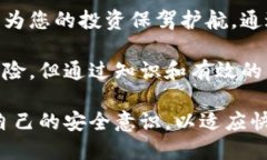 Token钱包的安全性分析：如