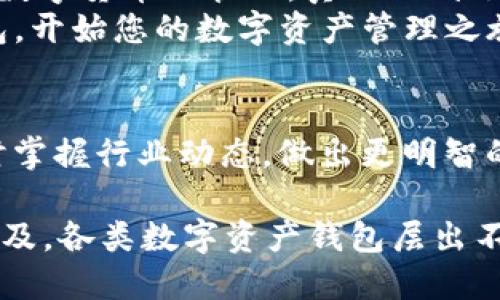 标记imToken 2.0安卓钱包：安全、方便、专业的数字资产管理神器/标记  
关键字imToken, 安卓钱包, 数字资产, 区块链/关键字  

引言
p随着数字货币的迅猛发展，越来越多人开始关注如何安全、便捷地管理他们的数字资产。在众多钱包中，imToken钱包以其出色的用户体验和强大的安全性脱颖而出。特别是imToken 2.0安卓钱包，为用户提供了全新的功能和提升，值得每一位数字货币投资者关注。

imToken的背景
imToken成立于2016年，是一家成立于中国的数字资产钱包。其主要目标是提供一个安全、简单、专业的区块链数字资产管理工具。imToken钱包广受全球用户喜爱，特别是其便捷的操作和强大的安全保障，使其在众多钱包中获得了良好的口碑。

imToken 2.0安卓钱包的独特优势
imToken 2.0安卓钱包在1.0版本的基础上进行了多方面的与升级。首先，用户界面更加友好，操作逻辑也更为清晰，适合所有层次的用户。从新手到专业投资者，imToken都提供了一种极为顺畅的使用体验。
其次，安全性得到了大幅提升。imToken 2.0采用多重加密技术，确保用户数据和资产的安全。通过私钥本地保存，用户不再需要担心私钥泄露的问题。
多种数字资产的支持也是imToken 2.0的一大亮点。用户可以在同一个钱包中管理多种数字货币，如以太坊、比特币等，极大地方便了用户的管理。

安全性评测
安全一直是用户选择数字钱包的重要标准之一。imToken 2.0通过多重加密技术和强大的安全机制，确保用户的资产安全。每次登录都需要进行身份验证，这样即使手机丢失，资产也是安全的。
用户的私钥是在用户本地生成和保存的，这样就有效避免了被攻破的风险。相较于其他在线钱包，imToken的安全性显然更高。此外，imToken还支持备份功能，用户可以通过助记词来恢复钱包，确保资产的安全。

如何下载imToken 2.0安卓钱包
下载imToken 2.0安卓钱包非常简单。用户只需在应用市场或官网找到imToken的下载链接，点击即可开始下载。安装完成后，用户需要进行初始设置，包括创建新钱包或者导入旧钱包。在这一过程中，用户需要设置安全密码，并妥善保存助记词，以便将来其他设备的恢复。

内置功能与亮点
imToken 2.0钱包内置了多个实用功能。比如，内置的DApp浏览器让用户能轻松访问各种去中心化应用，无需切出钱包。在这个DApp浏览器中，用户可以参与去中心化交易所、游戏、借贷等，功能极为强大。
此外，imToken 2.0还允许用户直接进行数字资产的交易操作，支持通过币对兑换，提高交易的灵活性。用户可以实时查看市场行情，便于做出及时的交易决策。

优质客服与社区支持
imToken背后有一个活跃的社区和高效的客服团队。用户在使用过程中若遇到任何问题，可以随时咨询客服，获取帮助。社区也经常举办各种活动，鼓励用户参与讨论。这种良性的互动能够帮助用户更好地了解区块链，以及如何更安全地管理他们的资产。

总结
imToken 2.0安卓钱包是一个安全、便捷的数字资产管理工具。它不仅拥有友好的用户界面和强大的安全性，还支持多种数字货币的管理，真正做到了将用户的需求放在第一位。此外，内置的各种功能和良好的社区支持，为用户提供了最佳的使用体验。
不论您是数字货币的新手还是专业投资者，imToken都是一个不可或缺的数字资产管理神器。下载imToken 2.0安卓钱包，开始您的数字资产管理之旅吧！

额外资源
如果您想深入了解imToken 2.0钱包及其技术背景，建议访问官网，获取更多信息。此外，查看社区的讨论也能帮助您及时掌握行业动态，做出更明智的投资决策。

在现代社会，数字资产管理已成为每个人生活中不可或缺的一部分。随着区块链技术的发展，数字钱包的使用也越来越普及。各类数字资产钱包层出不穷，但imToken凭借其独特的优势和良好的用户体验，成为了许多用户的首选。