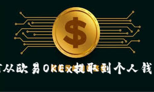 如何将USDT从欧易OKEx提取到个人钱包：详细指南