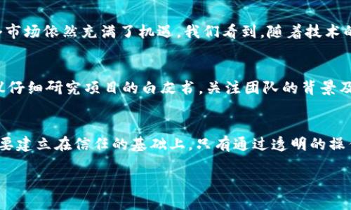   最新消息：Plus Token国际钱包的未来与趋势分析 / 

 guanjianci Plus Token, 国际钱包, 数字货币, 投资趋势 /guanjianci 

引言
在数字货币领域，Plus Token曾是一个引人注目的项目。它不仅吸引了大量用户的参与，也引发了不少争议。在国际钱包的使用日益普及的今天，我们来探讨Plus Token的最新消息及其未来可能的发展趋势。

Plus Token的背景
Plus Token是一个基于区块链技术的数字资产钱包，其初衷是为了提供一个安全、高效且便捷的数字货币存储和交易平台。在2018年到2019年间，Plus Token吸引了大量投资者的关注。它声称能够通过一系列的投资策略，提高用户的资产收益率。然而，随着时间的推移，Plus Token逐渐暴露出其本质问题，最终导致了广泛的法律诉讼和投资者损失。

最新消息概述
在过去的几个月中，Plus Token的相关消息层出不穷。根据最新的报道，该平台的管理团队仍在努力处理用户的资产问题，并积极与各国监管机构进行沟通。他们表示，旨在为投资者找回一部分损失，尽管具体的赔偿计划尚不清晰。

Plus Token的法律进展
多个国家对Plus Token展开了调查。中国、美国等国的监管机构均对此进行密切关注。近期，一些关键人物被捕并且面临法律诉讼。这表明监管逐渐加严，整个行业都在经历一场大清洗。与此同时，投资者也应该提高警惕，谨防类似情况再次发生。

用户反应与情感
对于Plus Token的用户来说，这段经历无疑是痛苦的。许多人在平台崩溃后失去了大量财产。社交媒体上充斥着用户的失望与愤怒。有些用户甚至在表达自己的失落时，提到对区块链技术的未来感到迷茫和不信任。然而，也有一些用户积极寻找解决方案，尝试通过法律途径维权。这样的对比给我们提供了一个有趣的观察角度，反映了人们在金融风险面前的不同态度与策略。

市场趋势与机会
尽管Plus Token事件令人失望，但整个数字货币市场仍在不断发展。随着区块链技术的不断成熟，越来越多的公司和个人开始探索数字货币的潜力。从长远来看，这个市场依然充满了机遇。我们看到，随着技术的进步，用户对安全性、透明性和可用性的需求变得越来越迫切。数字货币钱包的未来将更加注重保护用户资金及隐私，而不是单纯依靠高收益的承诺来吸引用户。

对投资者的建议
对于希望投资数字货币的用户来说，了解市场的动向是十分重要的。在选择加密货币钱包时，用户应该重视平台的信誉、透明度和法律合规性。在选择投资项目前，建议仔细研究项目的白皮书，关注团队的背景及其项目的实际表现。此外，保持警惕，远离那些承诺高回报的项目，可以有效降低风险。

结论
Plus Token的故事为整个数字货币行业带来了警示。虽然这起事件给很多投资者带来了损失，但也促使人们更加重视安全与合规。未来，数字货币市场的繁荣发展需要建立在信任的基础上。只有通过透明的操作和合法的管理，才能够持续吸引用户的参与。希望所有投资者在前进的路上，都能吸取教训，做出明智的选择。

如果你想要了解更多Plus Token的具体情况和后续动态，请持续关注相关资讯。未来的数字货币市场依然充满着机会，让我们共同期待它的正面发展。