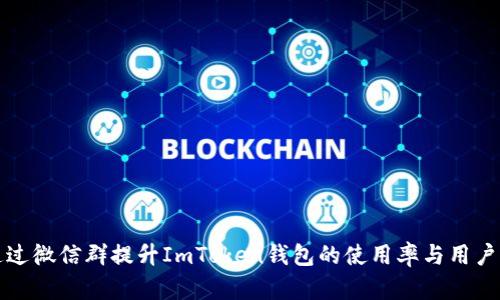 如何通过微信群提升ImToken钱包的使用率与用户满意度