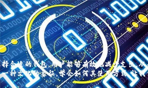 biao狗狗币钱包如何仅支付必要费用：轻松管理你的数字资产/biao  
狗狗币, 数字资产, 钱包管理, 必要费用/guanjianci  

引言  
在数字货币迅猛发展的今天，狗狗币以其独特的魅力和社区支持在数以千计的加密货币中脱颖而出。作为一种以文化和幽默为基础的数字货币，狗狗币不仅是投资工具，还成为了人们在网络上表达情感的一种方式。在这其中，狗狗币钱包作为存储和管理狗狗币的工具，扮演着至关重要的角色。  
然而，很多用户在使用数字钱包时，对费用的管理缺乏了解，这可能导致不必要的支出。本文将深入探讨狗狗币钱包的必要费用，以及如何有效管理这些费用，让每一个狗狗币持有者都能他们的经济表现。  

狗狗币钱包基础知识  
首先，我们需要了解什么是狗狗币钱包。简而言之，它是一种软件程序，允许用户存储、发送和接收狗狗币。钱包可以分为几种类型，包括在线钱包、移动钱包、桌面钱包和硬件钱包。每种钱包类型都有其优缺点。  
例如，在线钱包方便快捷，适合交易频繁的用户，但安全性相对较低。而硬件钱包则提供了更高的安全性，适合长期持有的投资者。在选择狗狗币钱包时，一定要考虑安全性和易用性之间的平衡。  

交易费用的概述  
在使用狗狗币钱包进行交易时，用户经常会遇到交易费用。这些费用是为了激励矿工确认交易而设定的。这些费用并不是固定的，而是根据网络的拥堵情况而变化。当网络繁忙时，费用通常会增加，而在网络空闲时，费用则会降低。  
因此，了解如何在适当的时机进行交易，可以有效降低费用支出。特别是在交易量较小的情况下，选择合适的时间段进行交易可以节省不少费用。  

如何仅支付必要费用  
那么，如何才能确保只支付必要的费用呢？这里有几个实用的策略和技巧：  
h41. 了解交易时间/h4  
选择在网络不繁忙的时段进行交易。这通常是在美国、欧洲和亚洲市场关闭的时段，此时整体交易量较少。  
h42. 自定义交易费用/h4  
很多狗狗币钱包都允许用户自定义交易费用。用户可以根据交易的紧急程度调整费用。在不急于发送的情况下，可以选择较低的费用，这样就只需支付最低费用了。  
h43. 使用费用估算工具/h4  
市场上有许多工具可以帮助用户估算当前的交易费用。这些工具可以提供实时数据，帮助用户判断在何时发送交易最合适。  
h44. 选择合适的钱包/h4  
不同的钱包在费用管理上提供不同的功能。选择那些拥有更高自定义能力和更好费用管理策略的钱包，能够帮助你控制支出。  

钱包推荐  
在众多狗狗币钱包中，以下几款因其高效的费用管理而受到用户青睐：  
h41. Exodus/h4  
Exodus 是一款用户友好的多币种钱包。它的界面友好，适合初学者，并且在设置费用时提供了额外的灵活性。  
h42. Ledger Nano S/h4  
作为硬件钱包，Ledger Nano S 提供了极高的安全性。用户在交易时，可以控制所需的费用，确保只支付必要的部分。  
h43. Trust Wallet/h4  
Trust Wallet 支持多种加密货币，并具有实时费用估算功能，让用户可以根据市场动态调整费用。  

总结  
管理狗狗币钱包中的交易费用对于每位用户来说都是一项必不可少的技能。通过了解网络繁忙情况、利用工具自定义费用、选择合适的钱包，用户能够有效地减少支出，从而更好地管理自己的数字资产。  
在未来数字货币的持续发展中，掌握这些知识必将帮助用户在不断变化的市场中保持竞争力。狗狗币不仅仅是一种投资，更是一种文化的象征，学会如何其使用方式，让我们与狗狗币之间的联系更加紧密。  