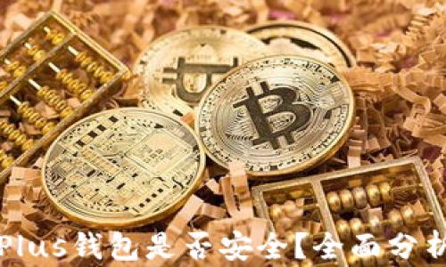 
比特币存入Plus钱包是否安全？全面分析与实践指南