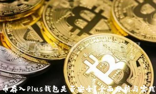 
比特币存入Plus钱包是否安全？全面分析与实践指南