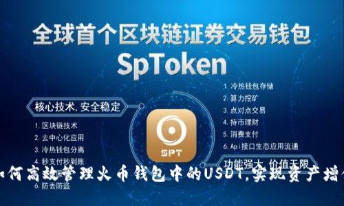 如何高效管理火币钱包中的USDT，实现资产增值