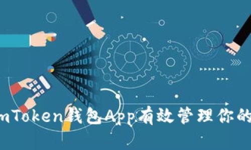 如何使用imToken钱包App有效管理你的数字资产？