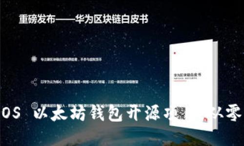 打造高效安全的 iOS 以太坊钱包开源项目：从零开始的经验与技巧