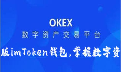 如何安全下载正版imToken钱包，掌握数字资产管理的第一步