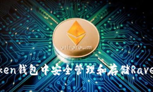 如何在imToken钱包中安全管理和存储Ravencoin（RVN）