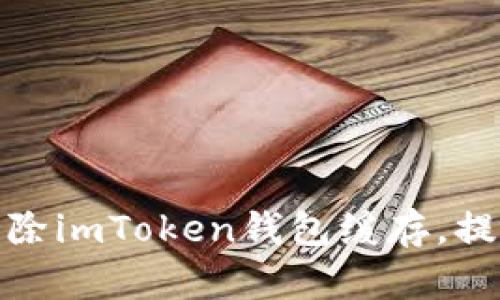 如何有效清除imToken钱包缓存，提升使用体验