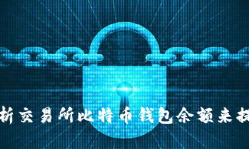 如何通过分析交易所比特币钱包余额来提升投资收益