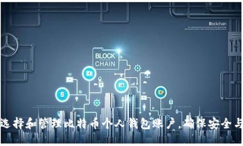 如何选择和管理比特币个人钱包账户，确保安全与便利