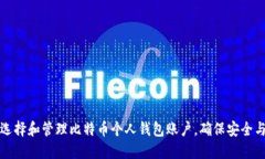 如何选择和管理比特币个