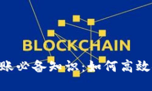 imToken钱包转账必备知识：如何高效安全地进行转账