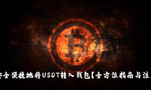 如何安全便捷地将USDT转入钱包？全方位指南与注意事项