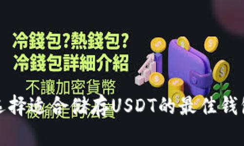 选择适合储存USDT的最佳钱包