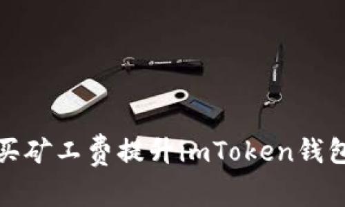 如何通过购买矿工费提升imToken钱包的交易效率