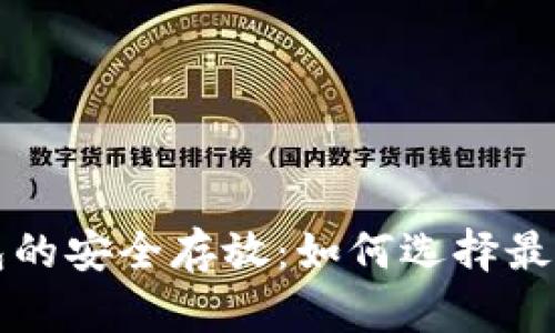 瑞波币钱包的安全存放：如何选择最佳存储方式