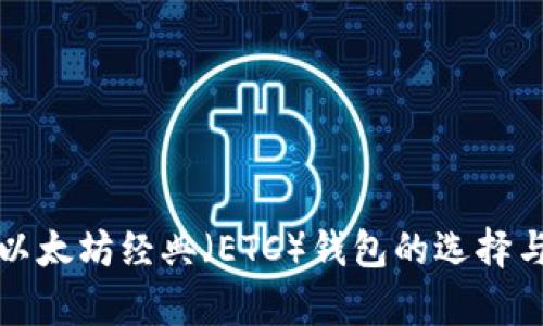 全面解析以太坊经典（ETC）钱包的选择与使用技巧
