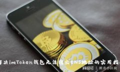 解决imToken钱包无法转出