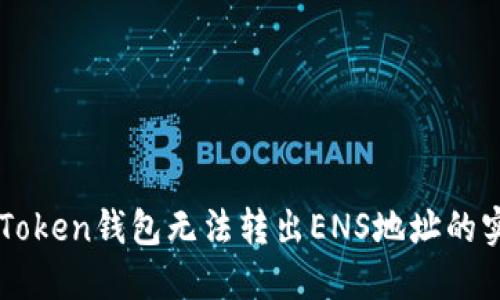 解决imToken钱包无法转出ENS地址的实用指南