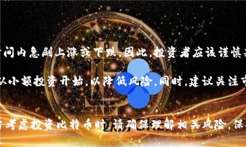 比特币是一种加密货币，而 QQ 钱包是腾讯公司推出的数字钱包服务。到目前为止，QQ 钱包并不支持直接存储比特币或其他加密货币。QQ 钱包主要用于存储和管理人民币，以及进行各种支付和转账功能。

比特币与传统钱包的对比
比特币是一种去中心化的数字货币。与传统的货币系统不同，比特币不依赖于中央银行或金融机构。用户可以通过比特币网络进行点对点的交易。这就意味着，用户可以直接将比特币发送给其他用户，而无需通过中介机构。

而 QQ 钱包则是基于人民币的支付工具。它允许用户在需时快速支付、转账和充值。QQ 钱包很方便，同时也支持与微信支付、QQ空间等功能的深度整合。相比之下，比特币钱包则需要用户自行管理私钥，保护钱包安全。

为什么 QQ 钱包不支持比特币？
首先，监管因素是一个重要原因。中国政府对加密货币有严格的监管政策。因此，大多数中国的金融科技公司，包括腾讯，都不敢在其平台上直接支持比特币等加密货币。这样做是为了遵循相关法律法规，避免因违法行为遭受处罚。

其次，用户需求也是一个考虑因素。QQ 钱包的主要用户群体是习惯于用人民币进行日常交易的普通消费者。虽然近年来部分用户开始涉足数字货币市场，但整体需求仍然相对较小。因此，QQ 钱包暂时不需要纳入比特币等加密货币的功能。

如何存储比特币？
虽然 QQ 钱包不能存储比特币，但用户可以选择其他数字货币钱包来进行存储。市场上有很多种类的钱包，用户可以根据自己的需求选择不同的产品。

ul
    listrong硬件钱包：/strong如 Ledger 和 Trezor，这种钱包离线存储比特币，更加安全。/li
    listrong软件钱包：/strong如 Exodus 和 Electrum，它们更易于使用，适合日常交易。/li
    listrong交易所钱包：/strong如 Binance 和 Coinbase，在交易所中注册账户可以方便地存储比特币，但相对风险较高。/li
/ul

比特币的投资与风险
如果决定投资比特币，投资者需要了解一些基本概念。比特币的价格波动幅度很大，有时会在短时间内急剧上涨或下跌。因此，投资者应该谨慎判断，做好风险管理。

许多因素影响比特币的价格，包括市场需求、政策法规和全球经济形势。对新手投资者而言，可以从小额投资开始，以降低风险。同时，建议关注市场动态，不断学习相关知识。

结束语
总之，QQ 钱包并不支持比特币存储。用户如果希望存储比特币，可以选择专用的数字货币钱包。当考虑投资比特币时，请确保理解相关风险，保持居安思危的心态。选择适合自己的方式进行投资和管理，是至关重要的。