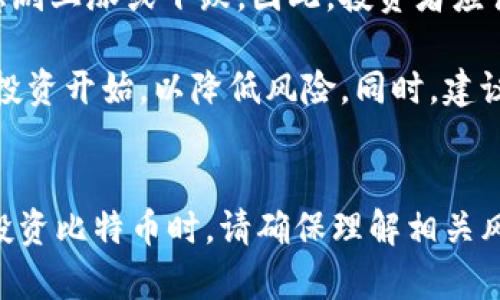 比特币是一种加密货币，而 QQ 钱包是腾讯公司推出的数字钱包服务。到目前为止，QQ 钱包并不支持直接存储比特币或其他加密货币。QQ 钱包主要用于存储和管理人民币，以及进行各种支付和转账功能。

比特币与传统钱包的对比
比特币是一种去中心化的数字货币。与传统的货币系统不同，比特币不依赖于中央银行或金融机构。用户可以通过比特币网络进行点对点的交易。这就意味着，用户可以直接将比特币发送给其他用户，而无需通过中介机构。

而 QQ 钱包则是基于人民币的支付工具。它允许用户在需时快速支付、转账和充值。QQ 钱包很方便，同时也支持与微信支付、QQ空间等功能的深度整合。相比之下，比特币钱包则需要用户自行管理私钥，保护钱包安全。

为什么 QQ 钱包不支持比特币？
首先，监管因素是一个重要原因。中国政府对加密货币有严格的监管政策。因此，大多数中国的金融科技公司，包括腾讯，都不敢在其平台上直接支持比特币等加密货币。这样做是为了遵循相关法律法规，避免因违法行为遭受处罚。

其次，用户需求也是一个考虑因素。QQ 钱包的主要用户群体是习惯于用人民币进行日常交易的普通消费者。虽然近年来部分用户开始涉足数字货币市场，但整体需求仍然相对较小。因此，QQ 钱包暂时不需要纳入比特币等加密货币的功能。

如何存储比特币？
虽然 QQ 钱包不能存储比特币，但用户可以选择其他数字货币钱包来进行存储。市场上有很多种类的钱包，用户可以根据自己的需求选择不同的产品。

ul
    listrong硬件钱包：/strong如 Ledger 和 Trezor，这种钱包离线存储比特币，更加安全。/li
    listrong软件钱包：/strong如 Exodus 和 Electrum，它们更易于使用，适合日常交易。/li
    listrong交易所钱包：/strong如 Binance 和 Coinbase，在交易所中注册账户可以方便地存储比特币，但相对风险较高。/li
/ul

比特币的投资与风险
如果决定投资比特币，投资者需要了解一些基本概念。比特币的价格波动幅度很大，有时会在短时间内急剧上涨或下跌。因此，投资者应该谨慎判断，做好风险管理。

许多因素影响比特币的价格，包括市场需求、政策法规和全球经济形势。对新手投资者而言，可以从小额投资开始，以降低风险。同时，建议关注市场动态，不断学习相关知识。

结束语
总之，QQ 钱包并不支持比特币存储。用户如果希望存储比特币，可以选择专用的数字货币钱包。当考虑投资比特币时，请确保理解相关风险，保持居安思危的心态。选择适合自己的方式进行投资和管理，是至关重要的。