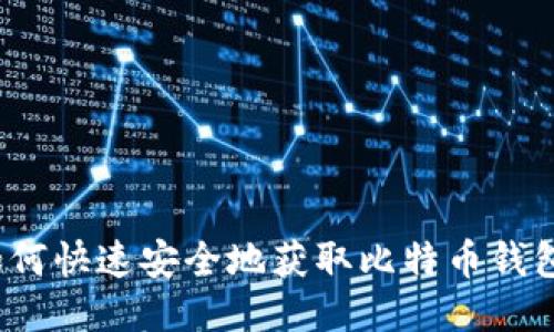 如何快速安全地获取比特币钱包？