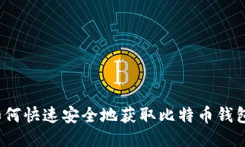 如何快速安全地获取比特币钱包？