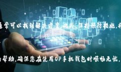 在使用OP手机钱包时，有时