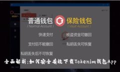 全面解析：如何安全有效