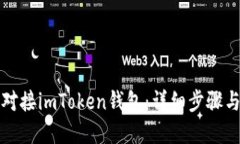 如何成功对接imToken钱包：