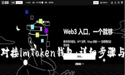 如何成功对接imToken钱包：详细步骤与最佳实践
