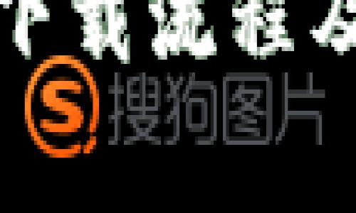 ImToken钱包下载流程及常见问题解答