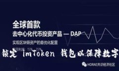 如何有效锁定 imToken 钱包