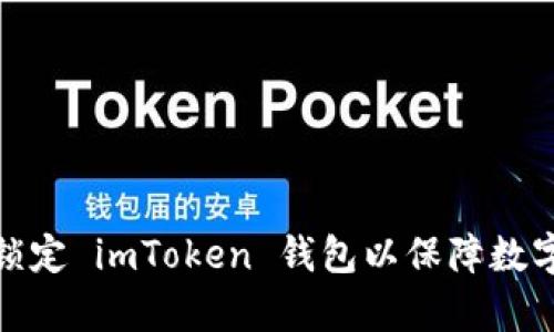 如何有效锁定 imToken 钱包以保障数字资产安全
