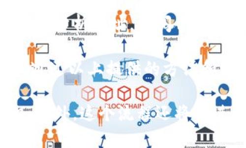 在以太坊网络上，多重签名钱包（简称多签钱包）是一种安全机制，要求多个私钥同意才能进行交易。这种机制可以增强资产的安全性。但如何判断一个以太坊钱包是否是多签钱包呢？以下是一些方法和步骤来帮助你进行检查。

1. 理解多签钱包的基本概念

在深入查找之前，首先需要理解什么是多签钱包。多签钱包允许多个用户共同管理一个钱包。其主要目的是增强资金安全性，以防止单一用户的失误或恶意行为。在多签钱包中，交易必须获得下达者证明的多个签名。这种钱包通常通过智能合约实现。

2. 确定钱包地址的类型

最直接的方法是从钱包地址的外观和信息开始。多签钱包通常通过特别的智能合约创建，因此在区块链浏览器中，这个地址可能并不是一个简单的外部账户地址。请关注以下几点：

ul
  li多签钱包地址的合约创建：如果你看到某个地址是由以太坊智能合约创建，它可能是一个多签钱包。/li
  li地址类别：简单的外部以太坊地址（以“0x”开头）和合约地址的规则不同。合约地址在区块链上有其对应的ABI（应用二进制接口）。/li
/ul

3. 使用区块链浏览器查询

使用区块链浏览器（例如Etherscan）可以直接查询以太坊地址的相关信息。具体步骤如下：

ul
  li访问Etherscan网站（www.etherscan.io）。/li
  li在搜索框中输入你想查询的以太坊钱包地址。/li
  li查看该地址的交易记录和合约信息。如果这个地址与多签合约相关，你通常可以找到相关的合约信息和ABI。/li
/ul

4. 查阅合约代码

如果你找到了一个可能与多签钱包相关的智能合约地址，接下来的步骤是查看合约代码。合约代码通常可以在Etherscan上找到。

ul
  li点击合约地址后，查找“合约”栏目。/li
  li在合约代码中，搜索关键词“MultiSig”或“multisignature”。大部分多签合约都有这些关键词用于标识。/li
/ul

5. 分析合约的事件日志

多签合约的事件日志亦可提供线索。关注合约的提取和批准事件。这些事件通常记录了每次对合约进行的操作，并显示出需要多少签名才能执行某项操作。

6. 使用工具和平台

除了手动查询外，有一些在线工具和平台也可以快速判断钱包是否为多签钱包。这些工具通常比较直观，用户友好，无需深厚的技术背景。以下是几个推荐的工具：

ul
  liMyEtherWallet：提供一个界面，可以轻松检查特定地址是否为多签地址。/li
  liGnosis Safe：一个非常流行的多签钱包平台，提供查询服务。/li
/ul

7. 参与社区和论坛

如果自己查询仍然无法判断，可以参与以太坊社区的相关论坛和社群。很多社区成员愿意帮助回答这些技术性问题。像Reddit的r/ethereum或者Discord群组都是不错的选择。

8. 留意最新动态

随着以太坊与区块链技术的发展，新的工具和方法也会不断涌现。因此，保持关注相关的新闻与动态将有助于提升你的技能与知识。

总结

了解并判断一个以太坊钱包是否为多签钱包并不是一件复杂的事情。通过理解多签钱包的定义，使用区块链浏览器分析地址，查阅合约代码，以及借助在线工具等方法，你都能得出相对准确的判断。

在这个数字资产时代，安全性是非常重要的，希望每个用户都能保护自己的资产，学会如何辨别和使用多签钱包。通过以上提供的方法和策略，希望大家能够更轻松地管理自己的以太坊钱包，确保资产的安全。

以上这些内容可以帮助读者理解如何检查以太坊钱包是否为多签，同时提升其对加密货币安全性的重要性认识。此外，这个流程还将促进更多用户学习和使用多签钱包。