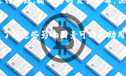 将数字资产从imToken钱包转出所需的时间主要取决于几个因素。这些因素包括所选择的区块链网络的性能、网络的拥堵程度，以及所进行交易的确认速度等。下面将详细介绍这些因素以及如何转出过程，以便您更好地了解imToken转出钱包需要多久。

一、交易确认时间
首先，理解交易确认时间是关键。对于不同的区块链，其交易确认时间各有差异。例如，比特币的平均确认时间大约为10分钟，而以太坊则在15秒到5分钟之间，完全依赖于网络的状况。更快速的网络，如波卡或Solana，通常在几秒钟内就能完成交易确认。

二、网络拥堵情况
网络拥堵情况会显著影响交易的处理时间。特别是在高峰期，例如市场波动剧烈时，交易量急剧增加，可能导致网络拥堵。这时，您的交易可能会被延迟，直到网络恢复正常。

三、选取的手续费
手续费在提高交易优先级和加快确认时间方面也起到关键作用。在imToken中，用户可以根据需要选择”标准”、“快速”或“自定义”手续费。如果选择较低的手续费，交易被验证的速度可能会变慢，从而延长等待时间。而增加手续费则有助于加快交易的确认速度。

四、钱包的处理速度
imToken钱包本身的处理速度相对较快。但用户应确保已更新到最新版本。应用程序的更新通常会提升应用的稳定性和执行速度。确保使用最新版本的imToken能够有效降低转账过程中的延迟。

五、具体的转出时间
综合以上因素，一个正常的imToken转出过程，通常在数分钟内完成。然而，特别情况下，如网络拥堵和手续费设置不当，转账时间可能会延长到数小时。为了确保转出钱包的快速完成，建议选择适当的手续费设置，并在网络状况良好时进行转账。

六、如何监测交易状态
在imToken中，您可以通过区块浏览器来实时监测交易状态。每个交易在网络中的状态都能够通过区块链浏览器进行追踪。输入您的交易哈希，便可以查看该交易的确认情况以及所需的时间。

七、结论
总之，imToken钱包转出所需的时间取决于多个因素，包括区块链网络的性能、网络的拥堵程度以及手续费的选择。了解这些影响因素可以帮助用户更好地管理转账时间，确保资产安全并及时到账。

希望以上信息能够解答您的疑问。如果您还有其他问题，或者想了解转账过程中的最佳实践，欢迎继续提问！