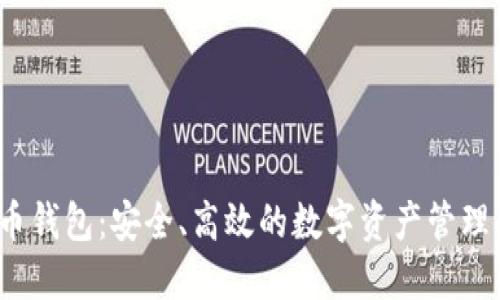 ele比特币钱包：安全、高效的数字资产管理解决方案