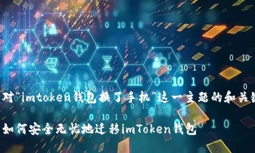 下面是针对“imtoken钱包换了手机”这一主题的和关键词设置。

换手机后如何安全无忧地迁移imToken钱包