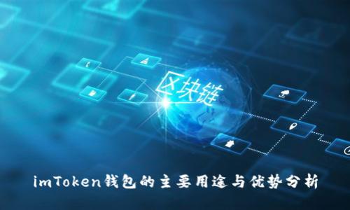 imToken钱包的主要用途与优势分析