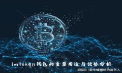 imToken钱包的主要用途与优